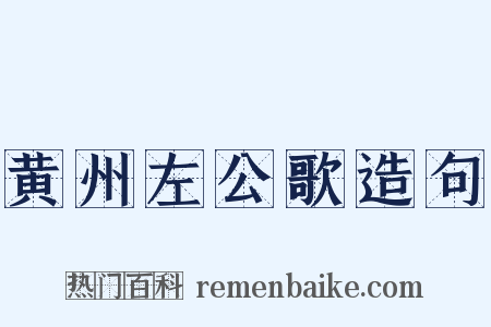 黄州左公歌造句是什么意思的图片